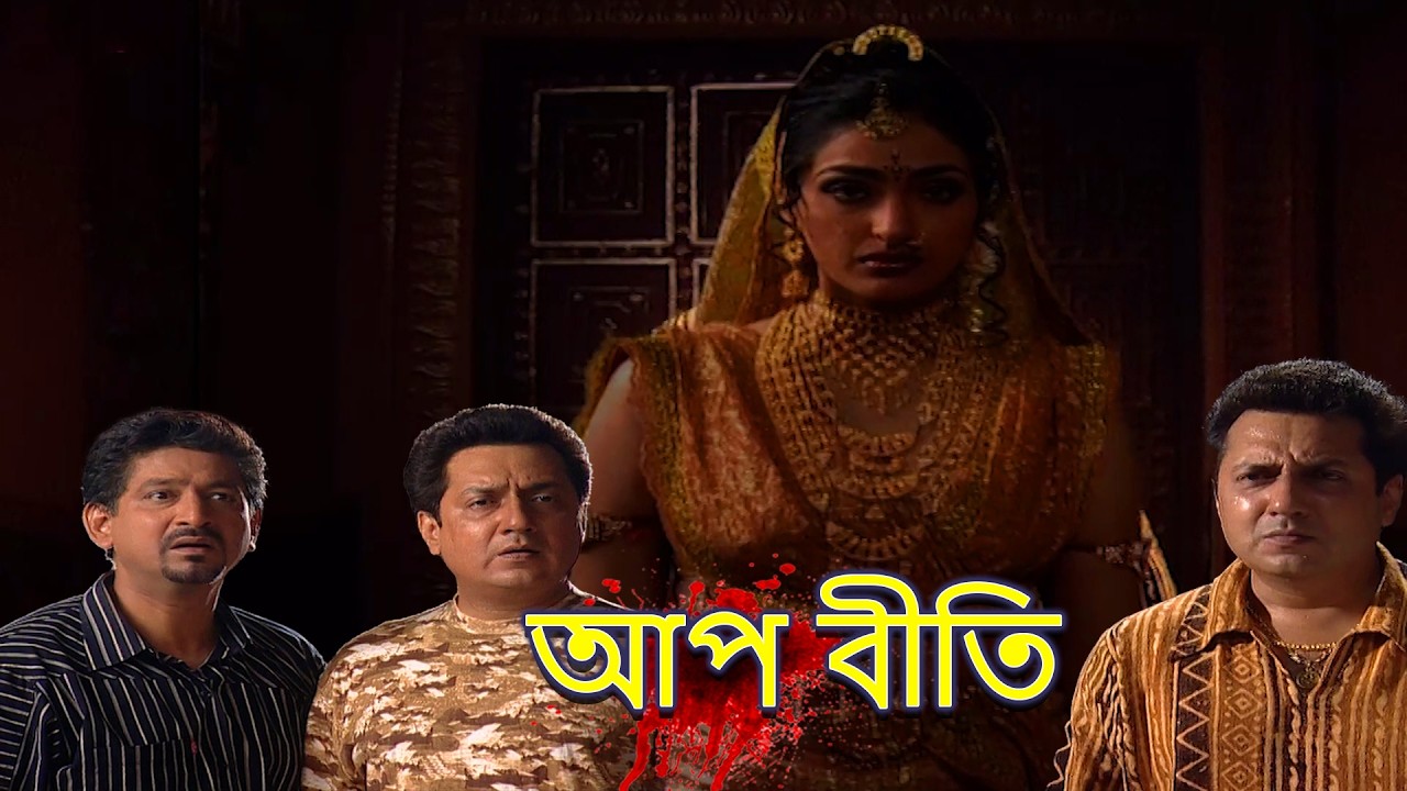 অভিনেত্রী | Abhinetree | {aap beeti} | Aap Beeti | Superhit Bengali TV Serial 2026 | Thriller Show