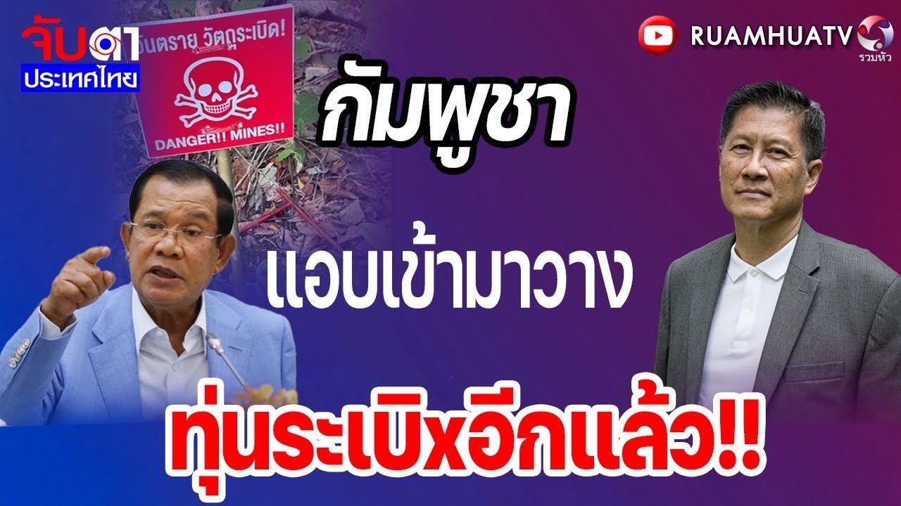 วุ้นเส้นสั่งป่วน!ปะทะรัฐบาลแดง-น้ำเงิน   | จับตาประเทศไทย Part1