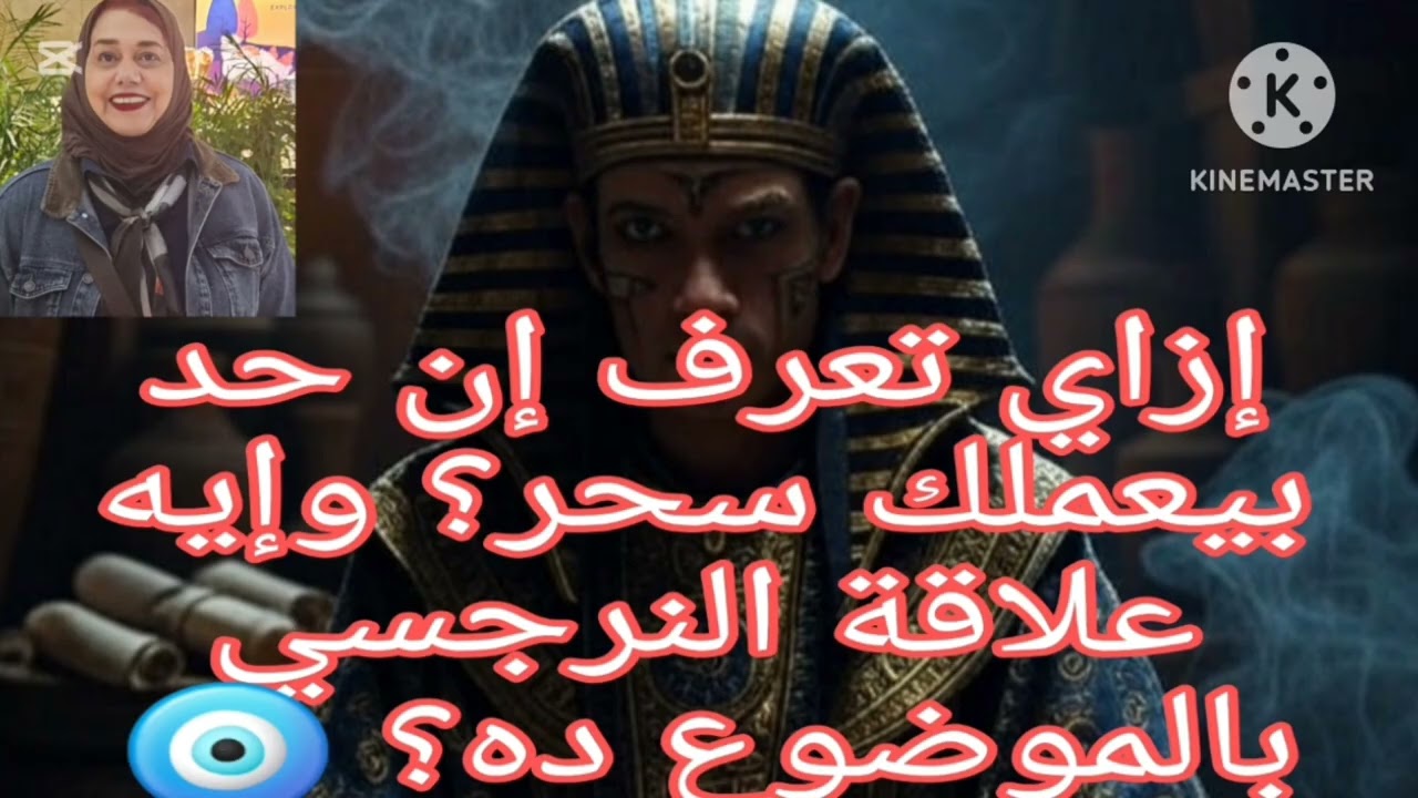 🔥⛔ازاي تعرف ان النرجسي بيعملك سحر وانك مسحور  ؟وإيه العلامات اللي بتدل علي كده وإزاي تحمي نفسك ⁉️😰