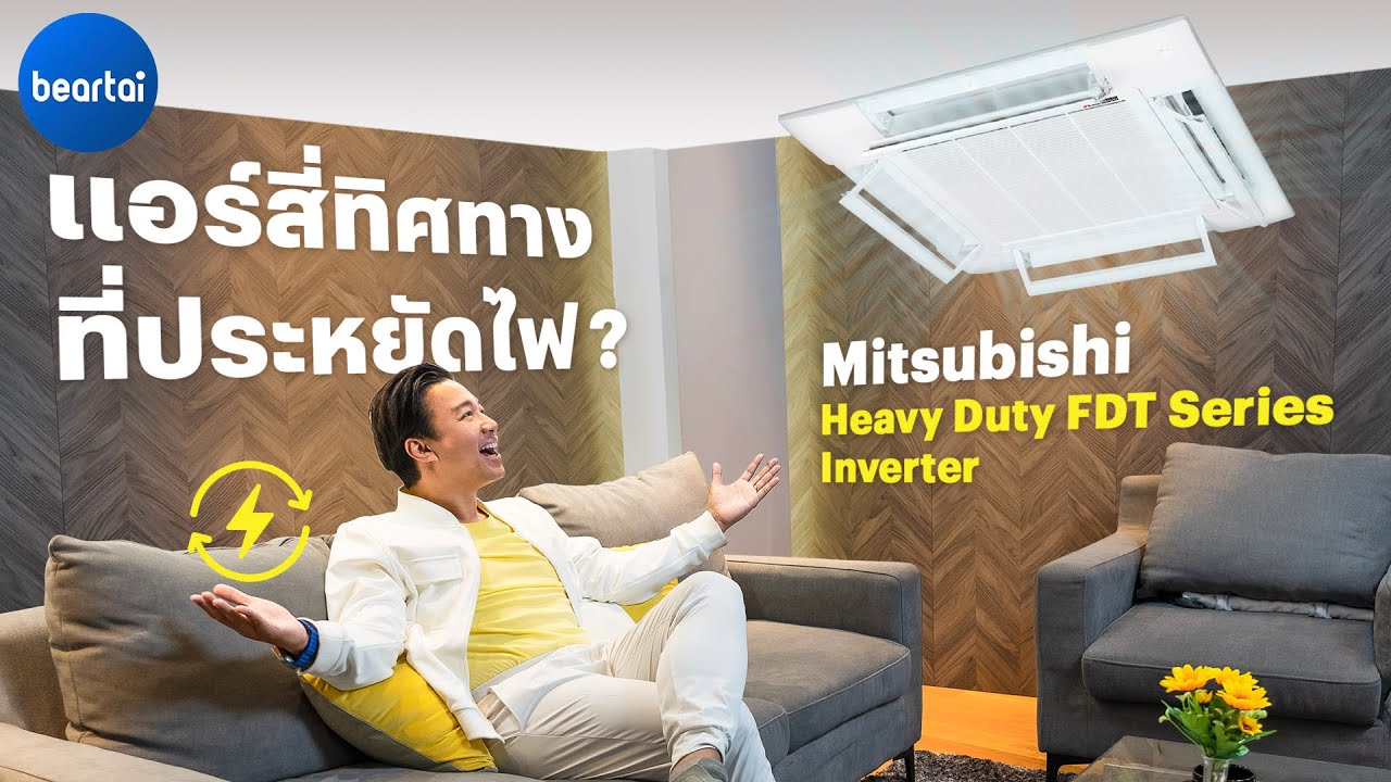 รีวิว Mitsubishi Heavy Duty FDT Series Inverter : แอร์สี่ทิศทางที่ประหยัดไฟน่ะมีอยู่จริง !