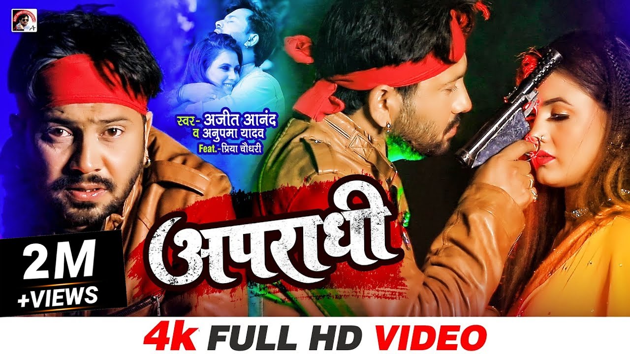 #Video | अपराधी | #Ajeet Anand, #Anupma Yadav | Apradhi | Bhojpuri Hit Song 2021
