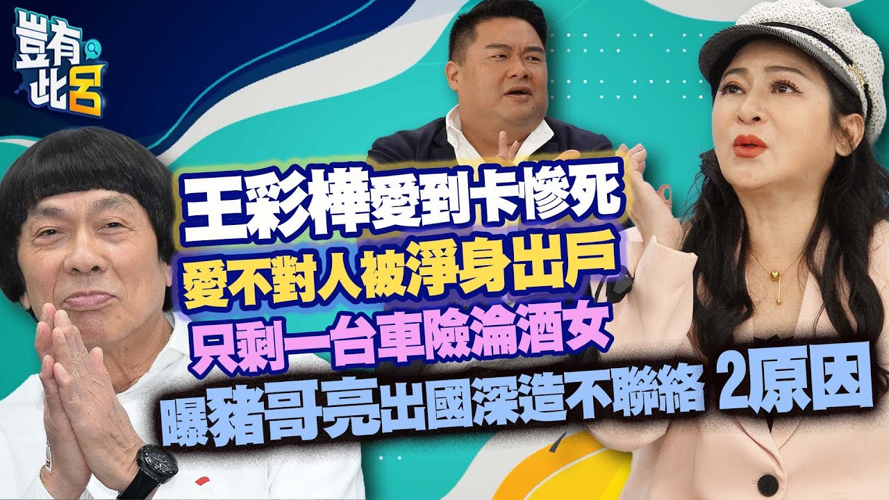 豈有此呂 EP118｜王彩樺愛到卡慘死 愛不對人被淨身出戶 只剩一台車險淪酒女 曝豬哥亮出國深造不聯絡2原因｜呂捷@LuJayRelax