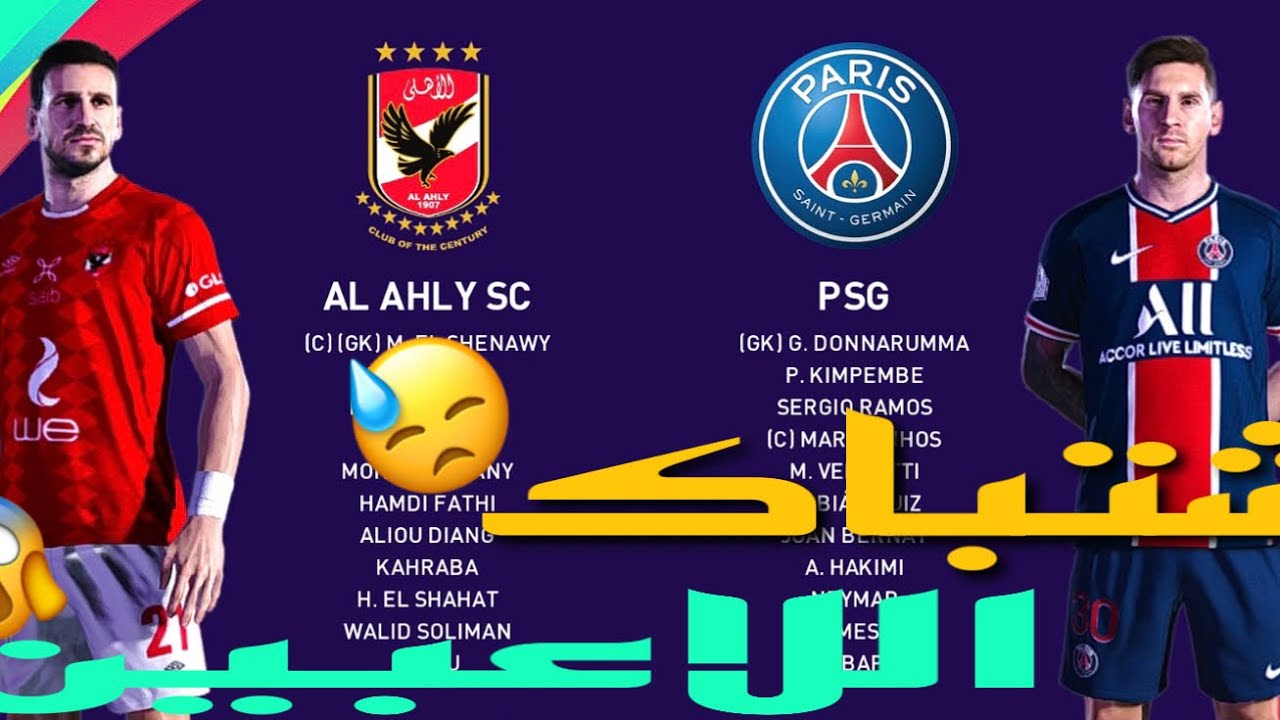 (اصعب مباراة وديه  بين الاهلى وباريس سان جيرمان وللاسف اكبر خسارة فى التاريخ 🤦‍♂️🥲)#pes
