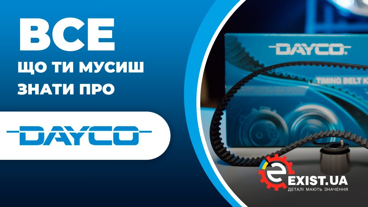 Все що вам треба знати про запчастини Dayco (Дейко)