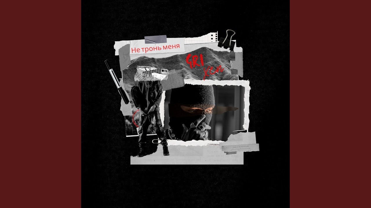 Не тронь меня (Preview)