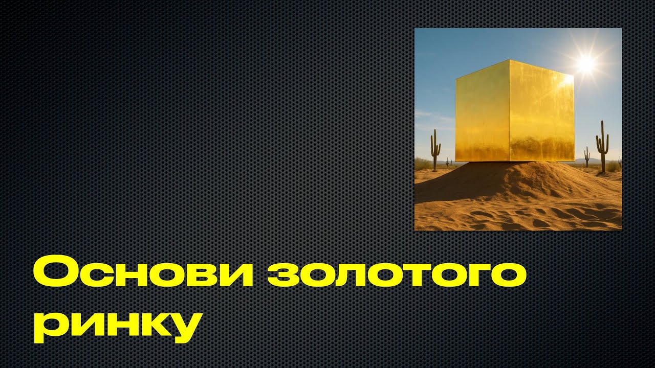 Основи золотого ринку