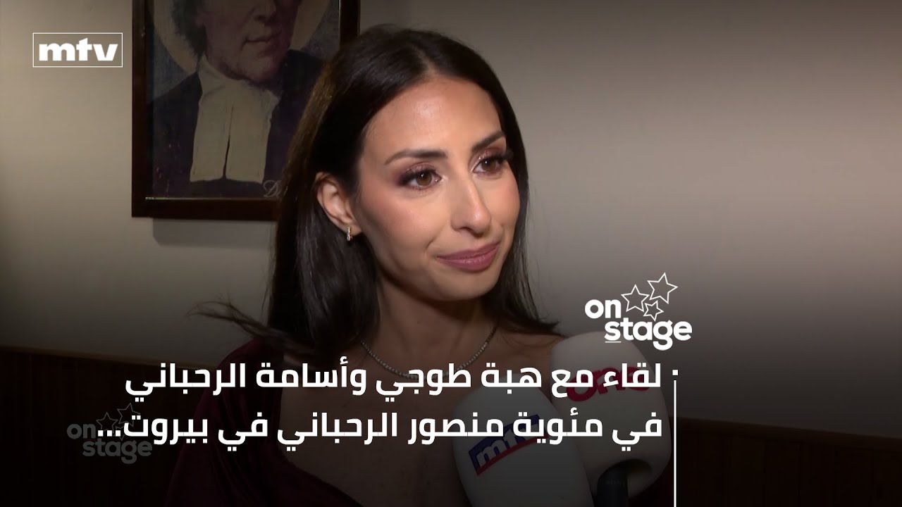 لقاء مع هبة طوجي وأسامة الرحباني في مئوية منصور الرحباني في بيروت...