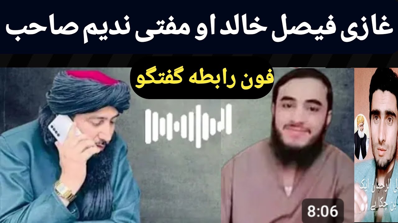 مفتی ندیم صاحب سرہ د غازی فیصل خالد ٹیلیفونک رابطہ گفتگو ضرور یی واوری