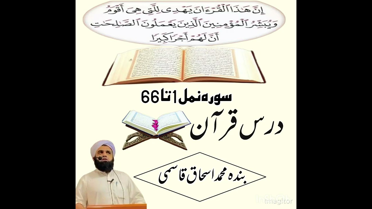 درس قرآن بندہ محمد اسحاق قاسمی 