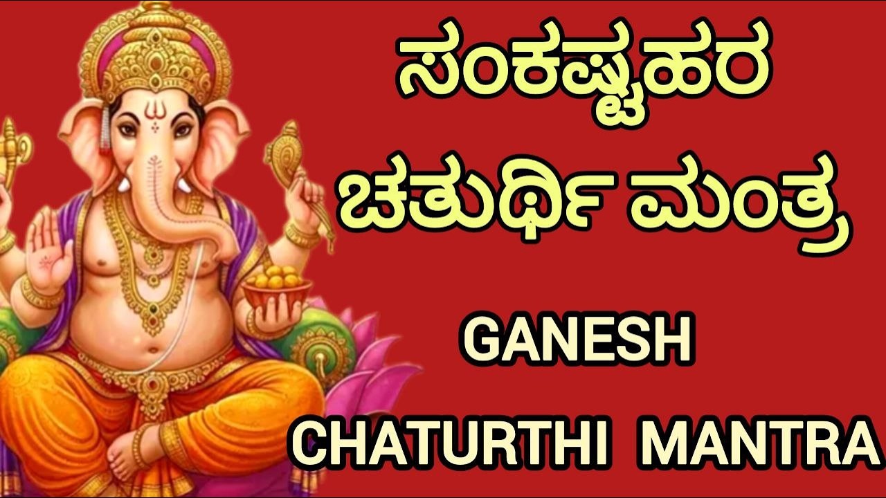 ಸಂಕಷ್ಟಹರ ಚತುರ್ಥಿ ಗಣಪತಿ ವ್ರತದ ಮಂತ್ರ | ಗಜಾನನ ಮಂತ್ರ |ಚತುರ್ಥಿ ಮಂತ್ರ |Sankasta Chaturti Ganapati Mantra