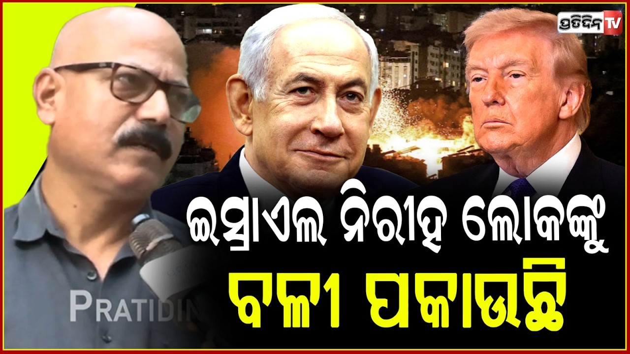 ଆମେରିକାର ଏତେ ଅହଙ୍କାର ଶୁଭଙ୍କର ନୁହେଁ ! Middle East crisis: Will us and Israel go all the way for Iran?
