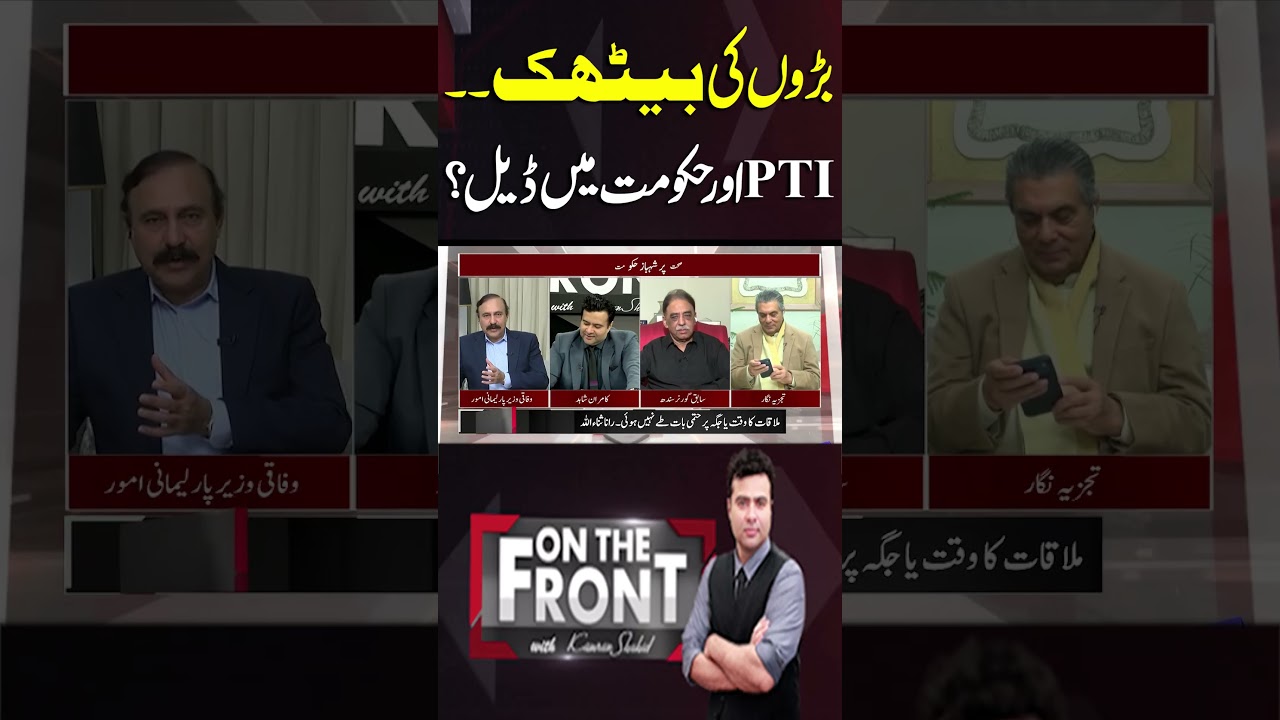 Secret Meetings & Big Signals | PTI and Govt Headed Toward a Deal? | On The Front With Kamran Shahid