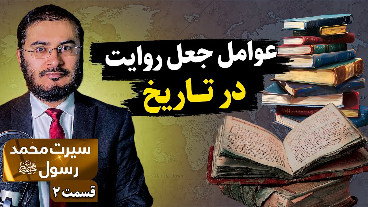 سیرت محمد رسول الله - قسمت 2 | عوامل جعل روايت در تاريخ اسلام