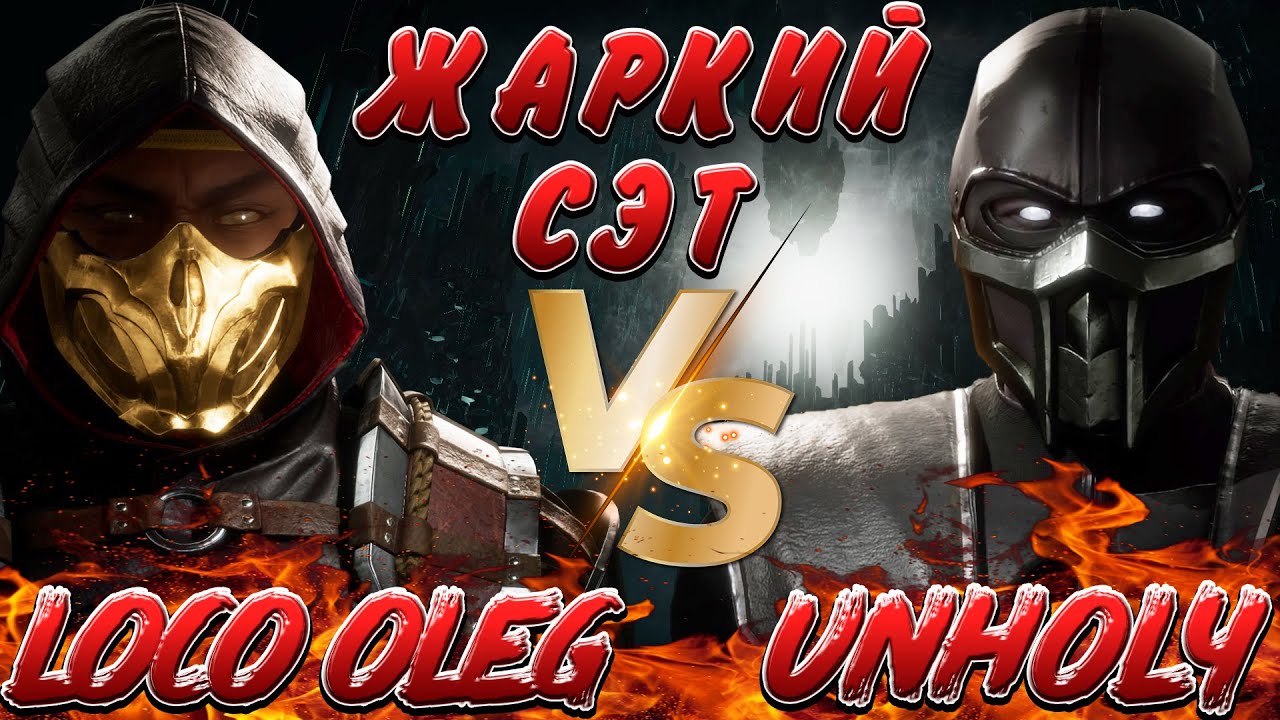 ЖАРКИЙ СЭТ FT10 LOCO OLEG ПРОТИВ CCP UNHOLY В MORTAL KOMBAT 11