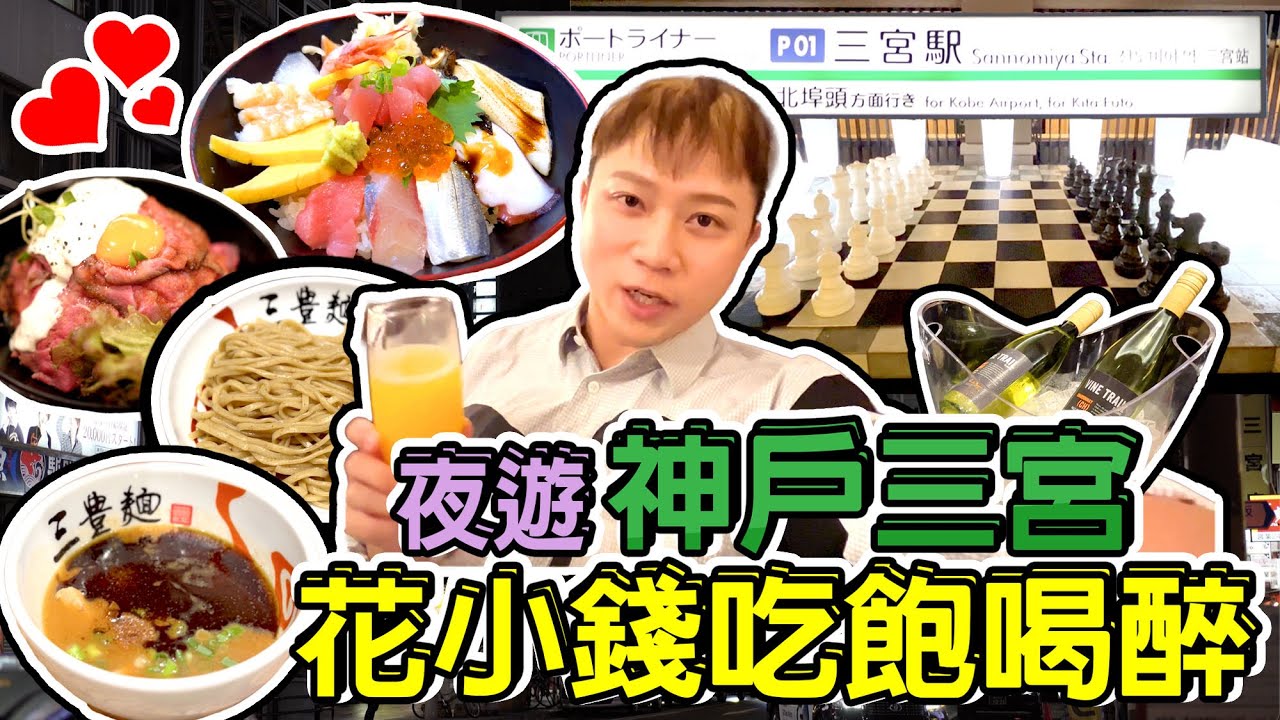 日本神戶◀︎02 三宮▶︎平價美食新手全攻略！神戶牛肉版RED ROCK ? 平價海鮮丼｜極品黑沾麵｜酒店酒吧免費任飲？｜Kobe Travel 窮遊達人4K 中字 English Subtitle