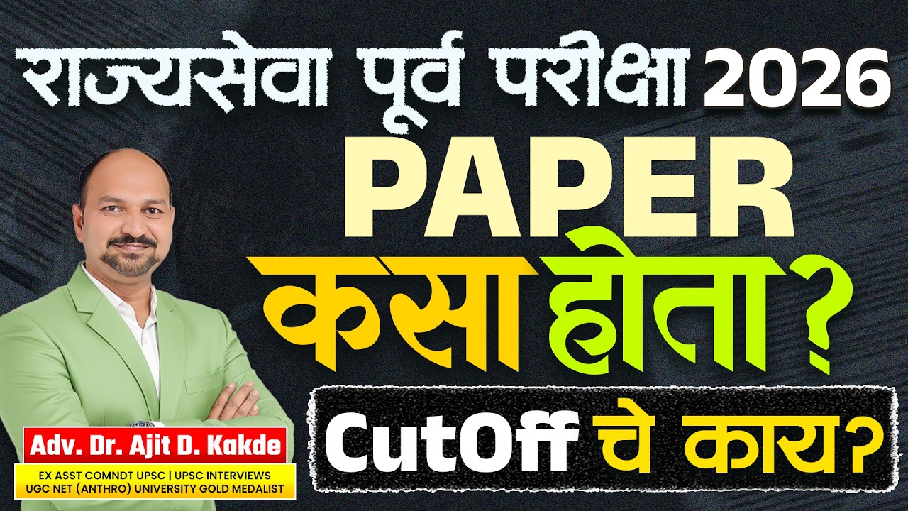 राज्यसेवा पूर्व परीक्षा 2026 PAPER कसा होता? |Cutoff चे काय?Expert Analysis by Adv.Dr. Ajit D. Kakde