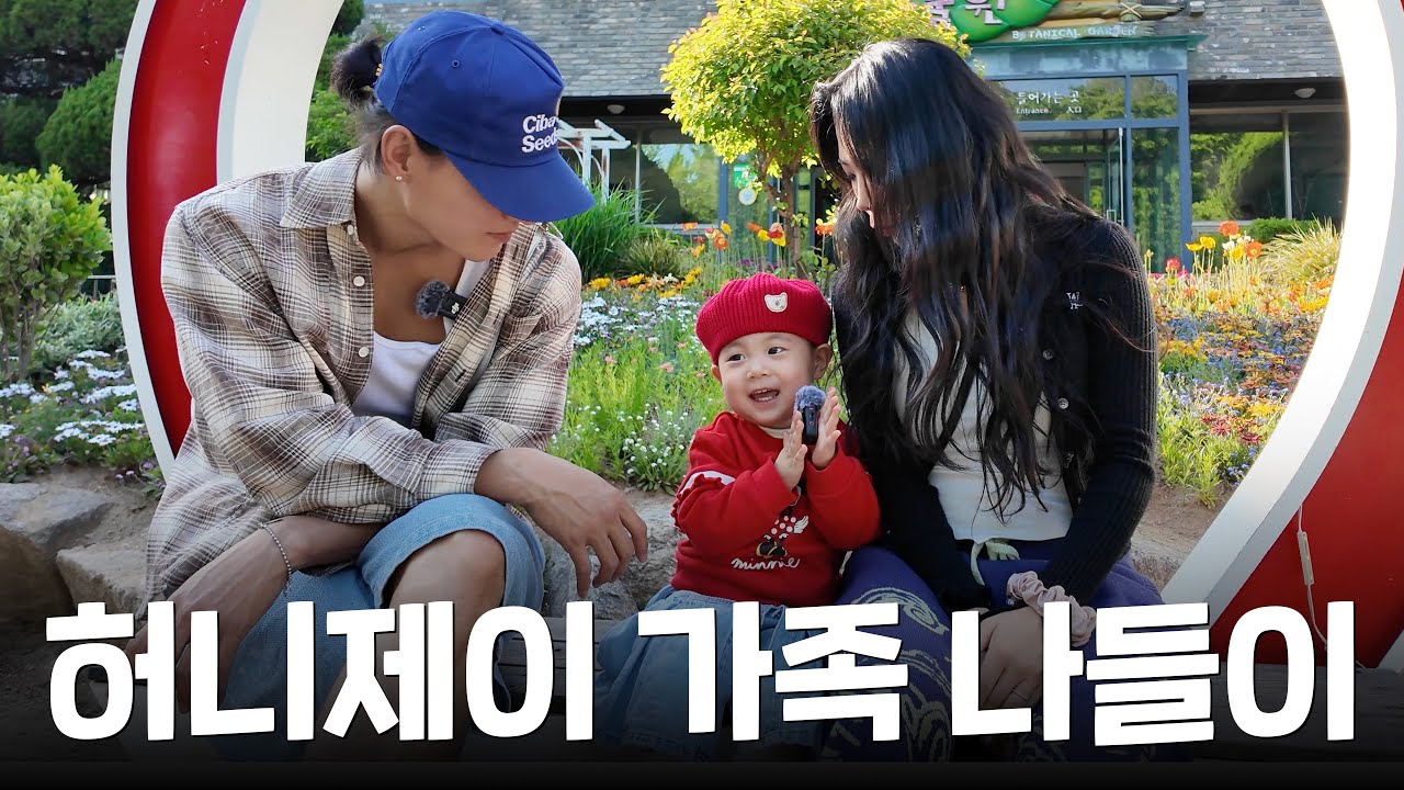 귀염주의🚨 말이 부쩍 늘어난 러브와 가족 나들이 | 허니제이 | 러브 | 정담 | HONEYJ |
