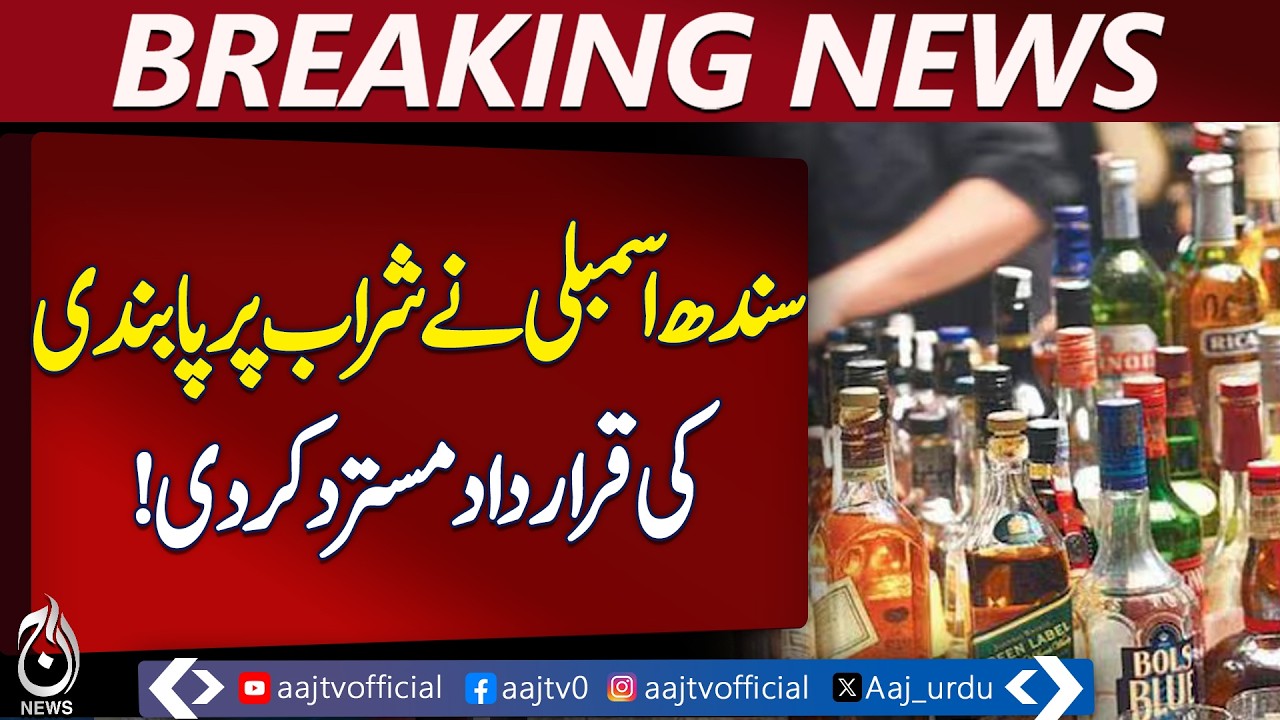 Sindh Assembly Liquor Ban Rejected | Anil Kumar MQM | Interior Minister Apology - Aaj Pakistan News