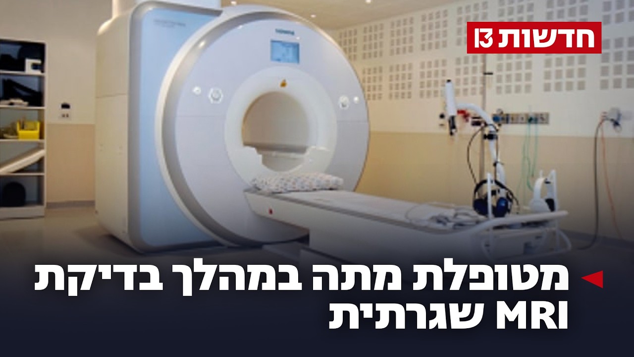 מוות ב-MRI: הבדיקה השגרתית שהסתיימה בטרגדיה בגלל רשלנות