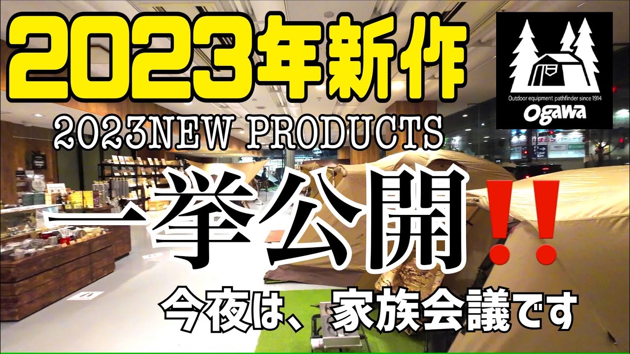 ogawa2023年新作テント一挙全展示‼️インスタライブ開催日にグランドロッジで撮影してきました。#テントはogawa