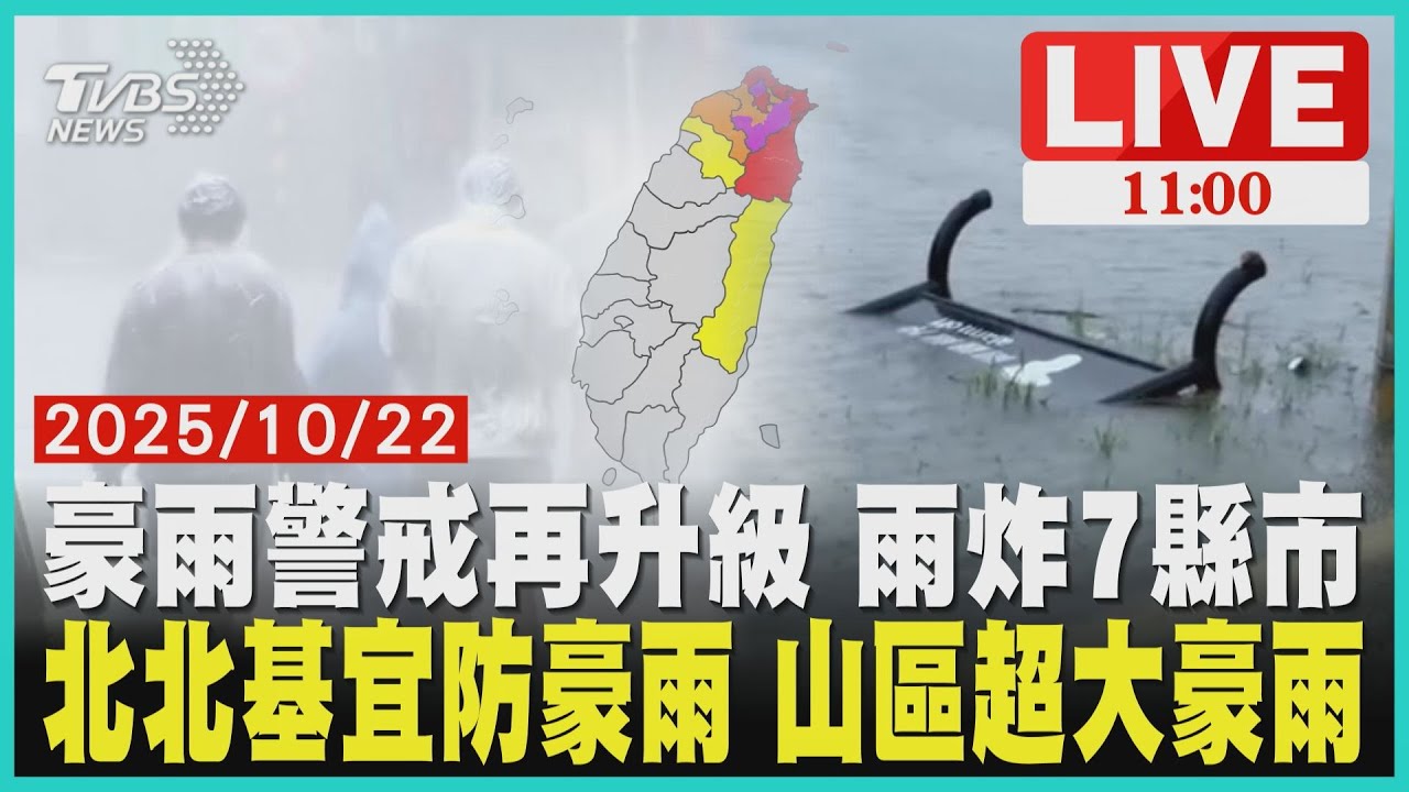豪雨警戒再升級 雨炸7縣市北北基宜防豪雨 山區超大豪雨LIVE