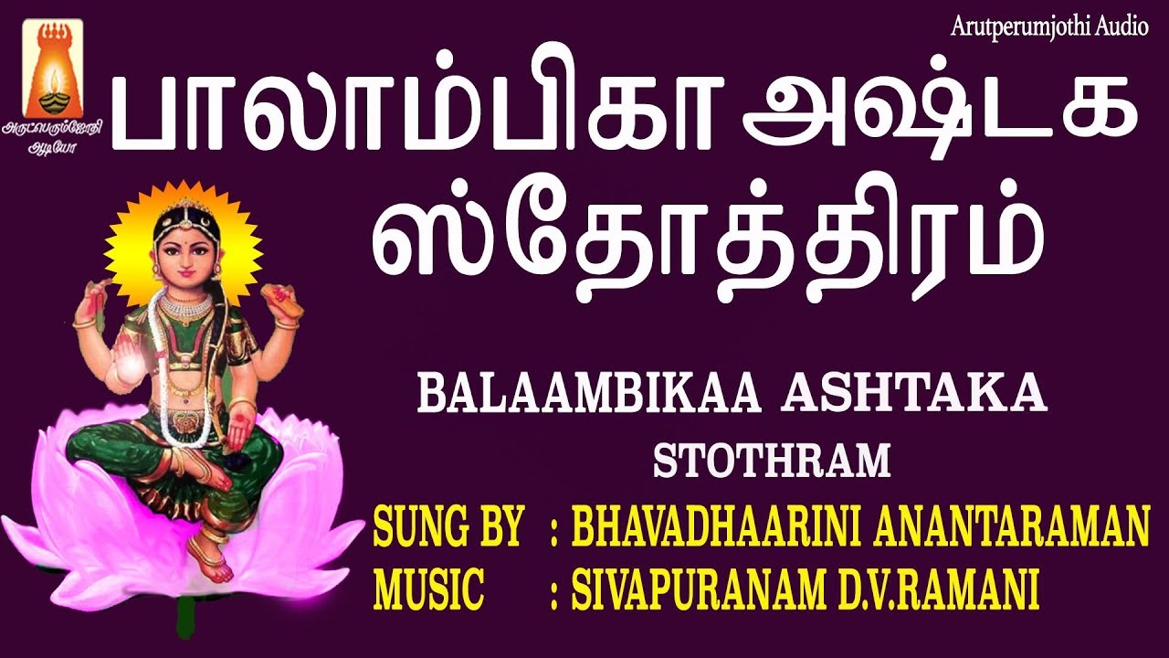 SRI BAALAAMBIKA ASHTAKA STOTHRAM. தடைகள் விலகும்.மன நிம்மதி கிடைக்கும்.