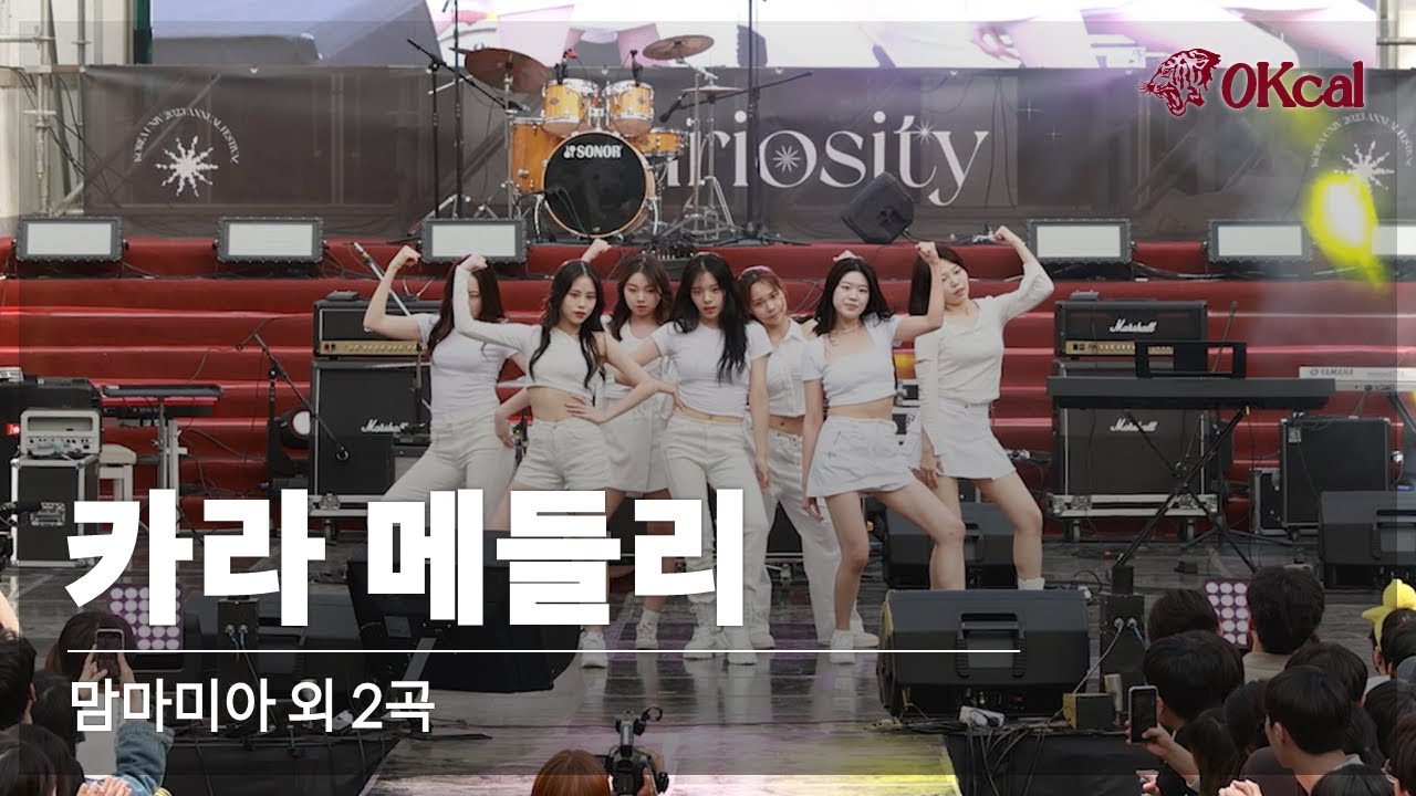 [2023 고려대학교 석탑대동제] 카라 메들리 (맘마미아, 루팡, STEP, 미스터) | 고려대학교 여성댄스동아리 오칼