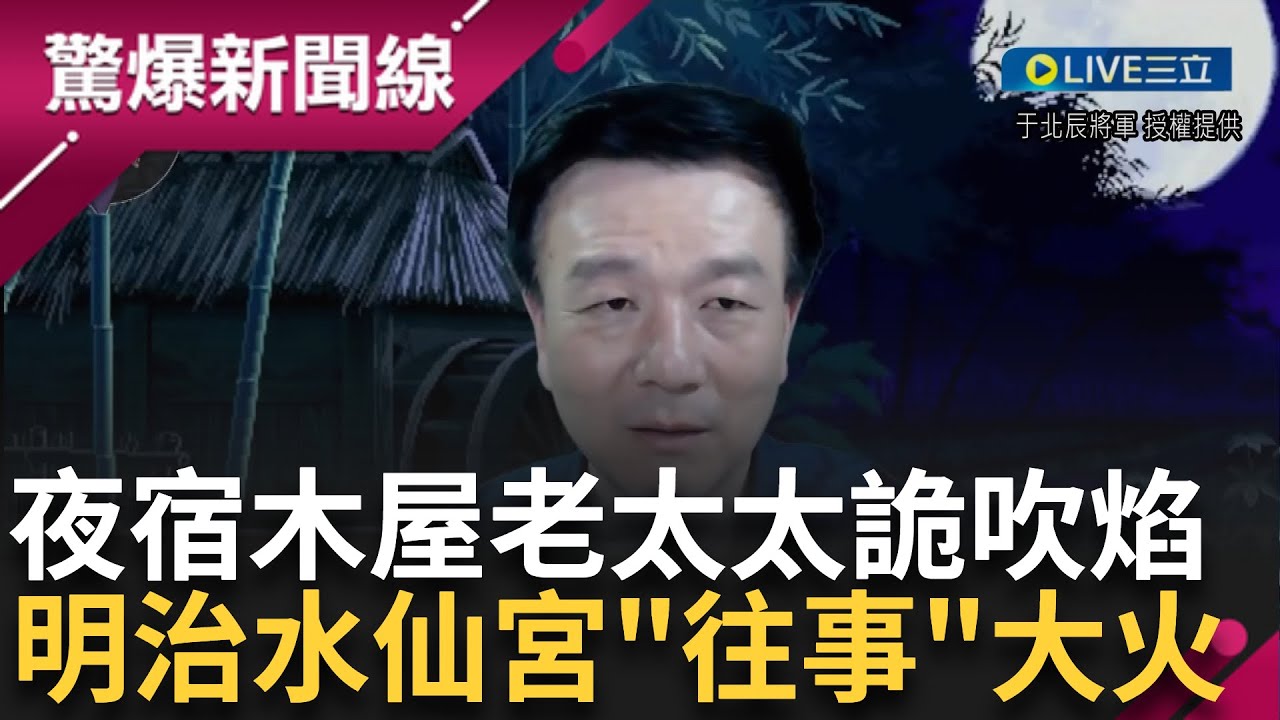 捷豹演習夜宿木屋 半夜點蠟燭老太太吹焰 竟源自明治34年水仙宮大火?  台南消防隊之父 深受