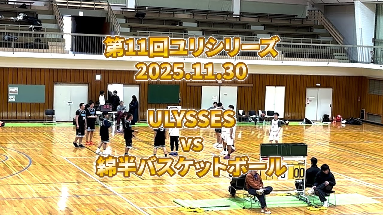 第11回ユリシリーズ　ULYSSES  vs  綿半バスケットボール  ”2Q”