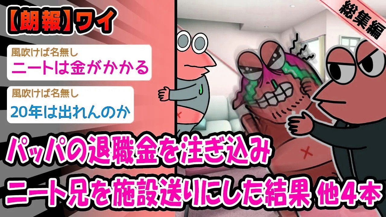 【朗報】パッパの退職金を注ぎ込みニート兄を施設送りにした結果。他4本を加えた総集編【2ch面白いスレ】
