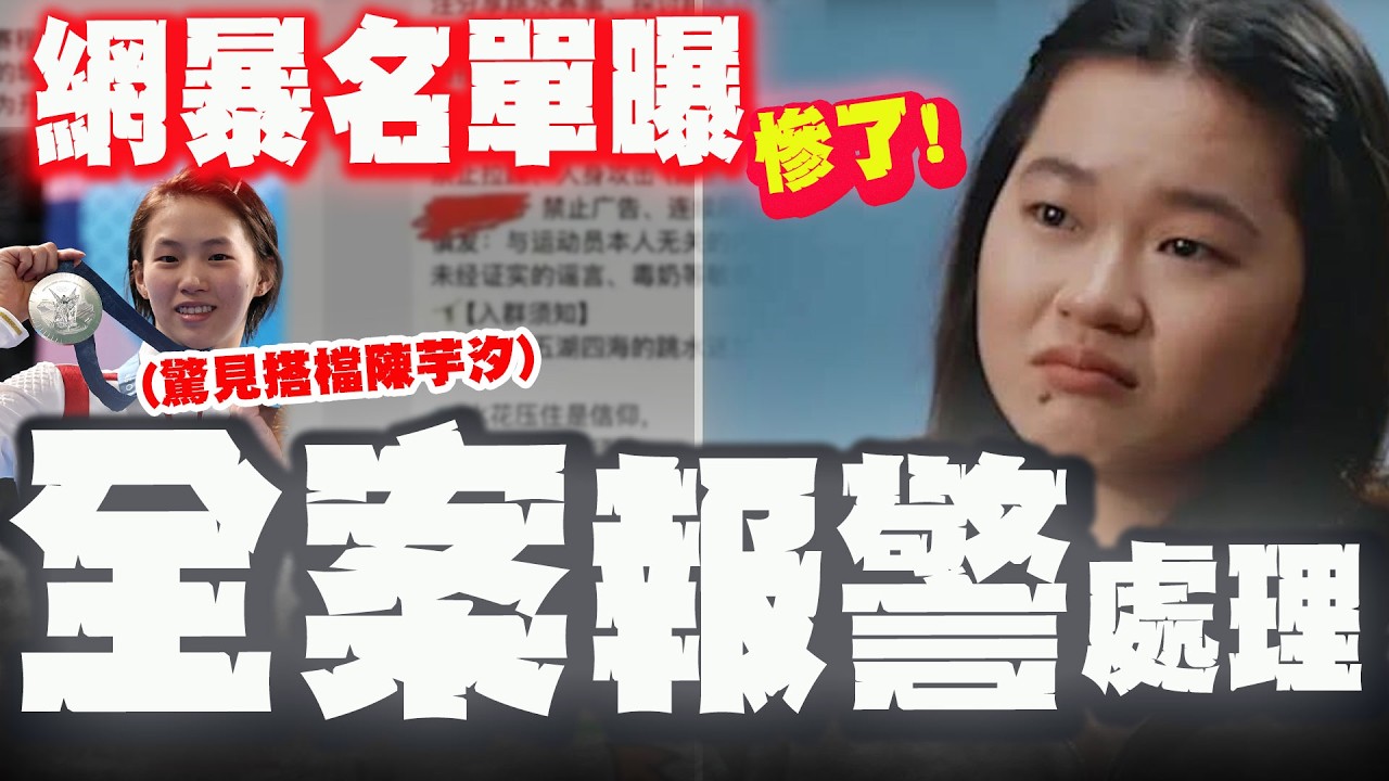 【全程字幕】網暴全紅嬋