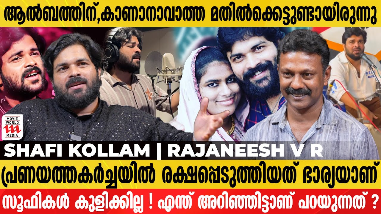 ഞങ്ങള മതം മാത്രമാണ് ശരി എന്ന് ശാഠ്യം പിടിക്കുമ്പോഴാണ് പ്രശ്നം | Shafi Kollam | Rejaneesh VR