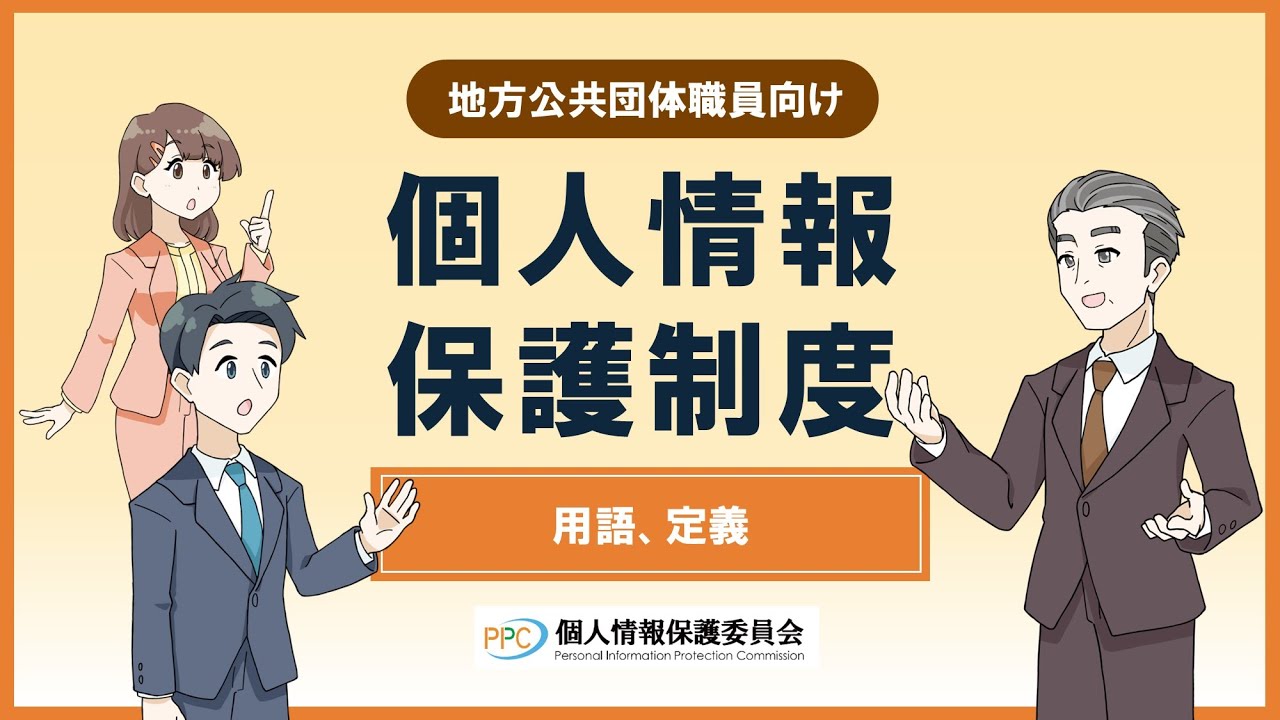 【地方公共団体職員向け】「個人情報保護制度」用語、定義