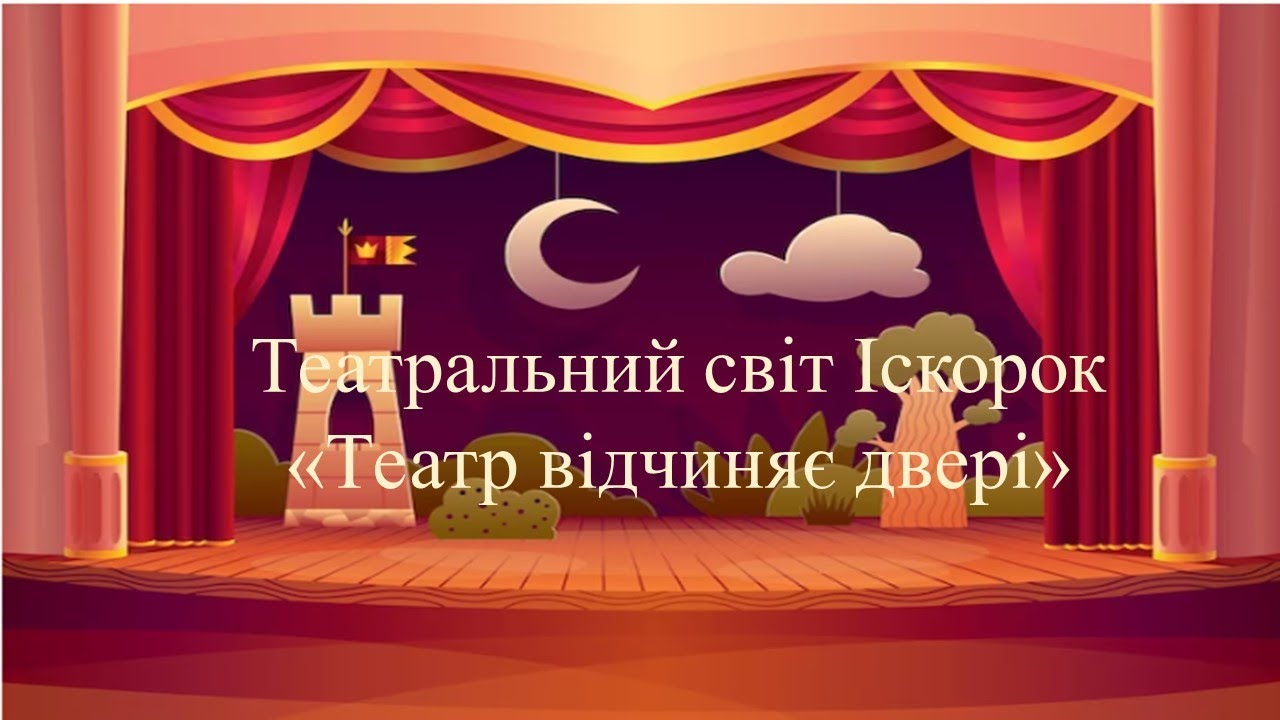 Театральний світ іскорок 