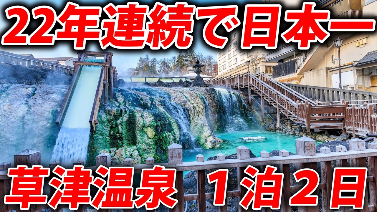 【草津温泉】日本で一番人気の温泉地へ１泊２日旅行
