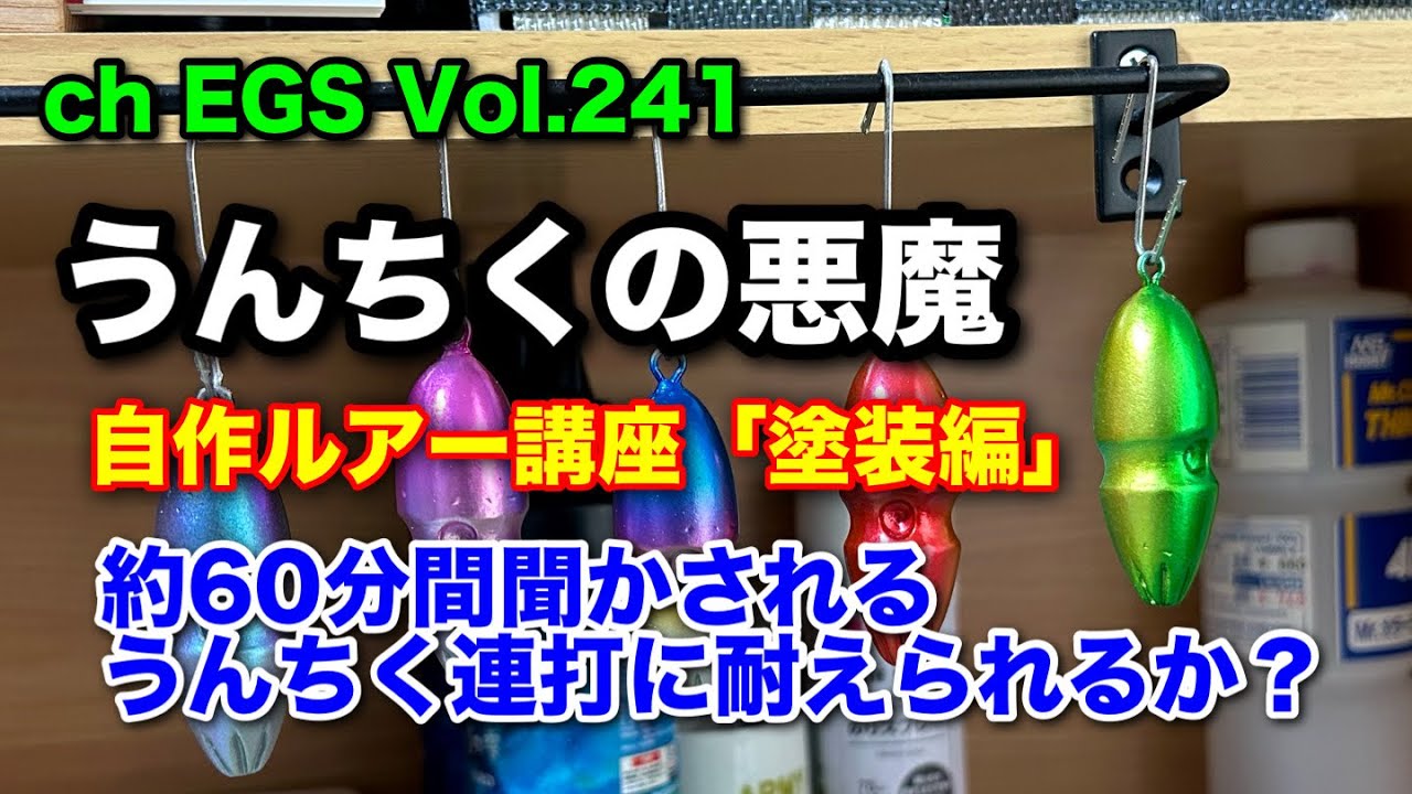 Vol.241 うんちくの悪魔