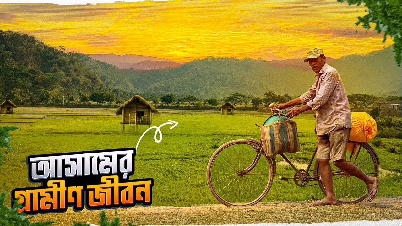 আসামের গ্রামের মানুষের সুখ-দুঃখের জীবনগাঁথা || Assamese Village Life || Ep-01