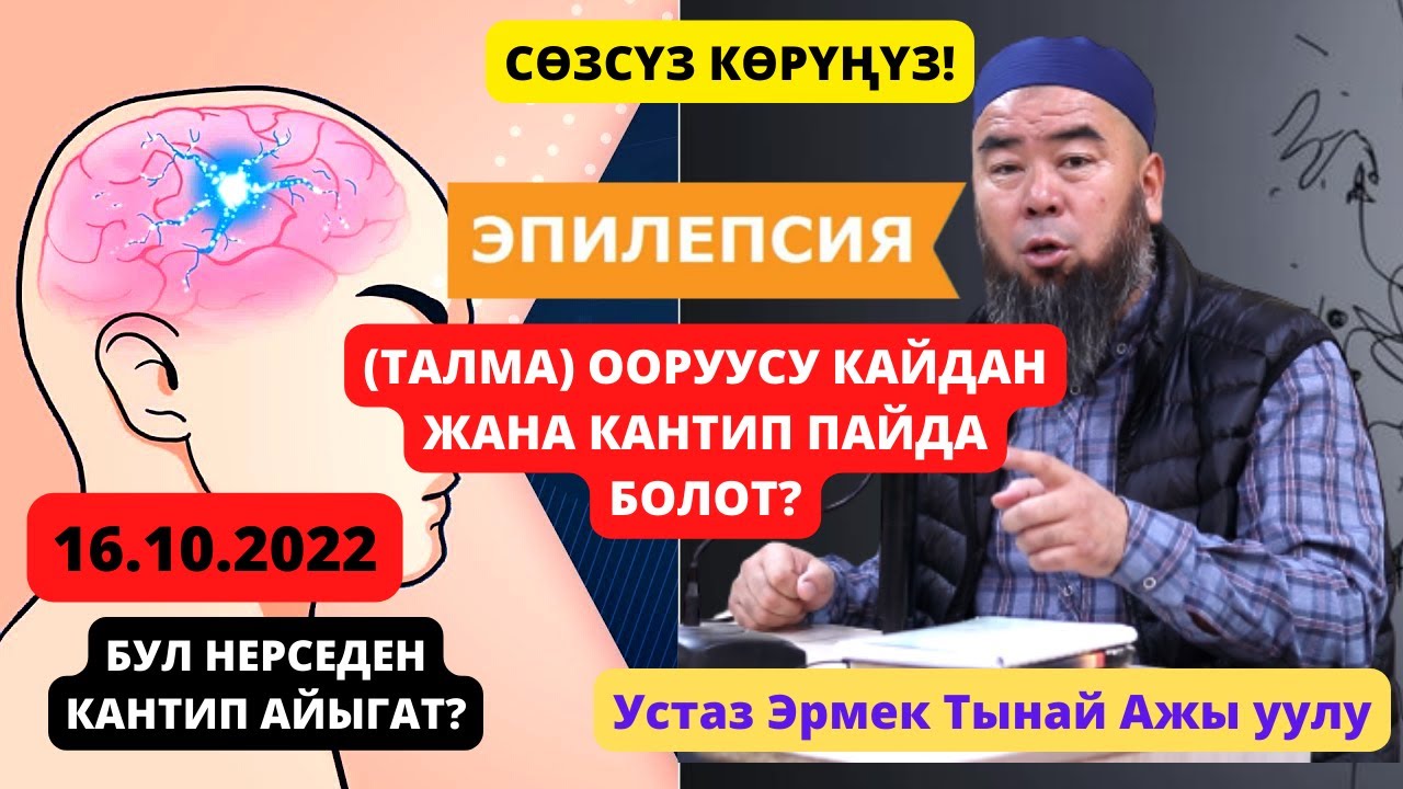 ЭПИЛЕПСИЯ (ТАЛМА) ООРУУСУНУН АЙЫГУУ ЖОЛДОРУ! ЖАНА КАЙДАН ЖАНА КАНТИП ПАЙДА БОЛОТ? Устаз Эрмек Тынай