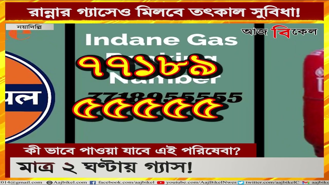 মাত্র ২ ঘণ্টার মিলবে সিলিন্ডার! Indane gas introduces emergency gas cylinder delivery in 2 hours!