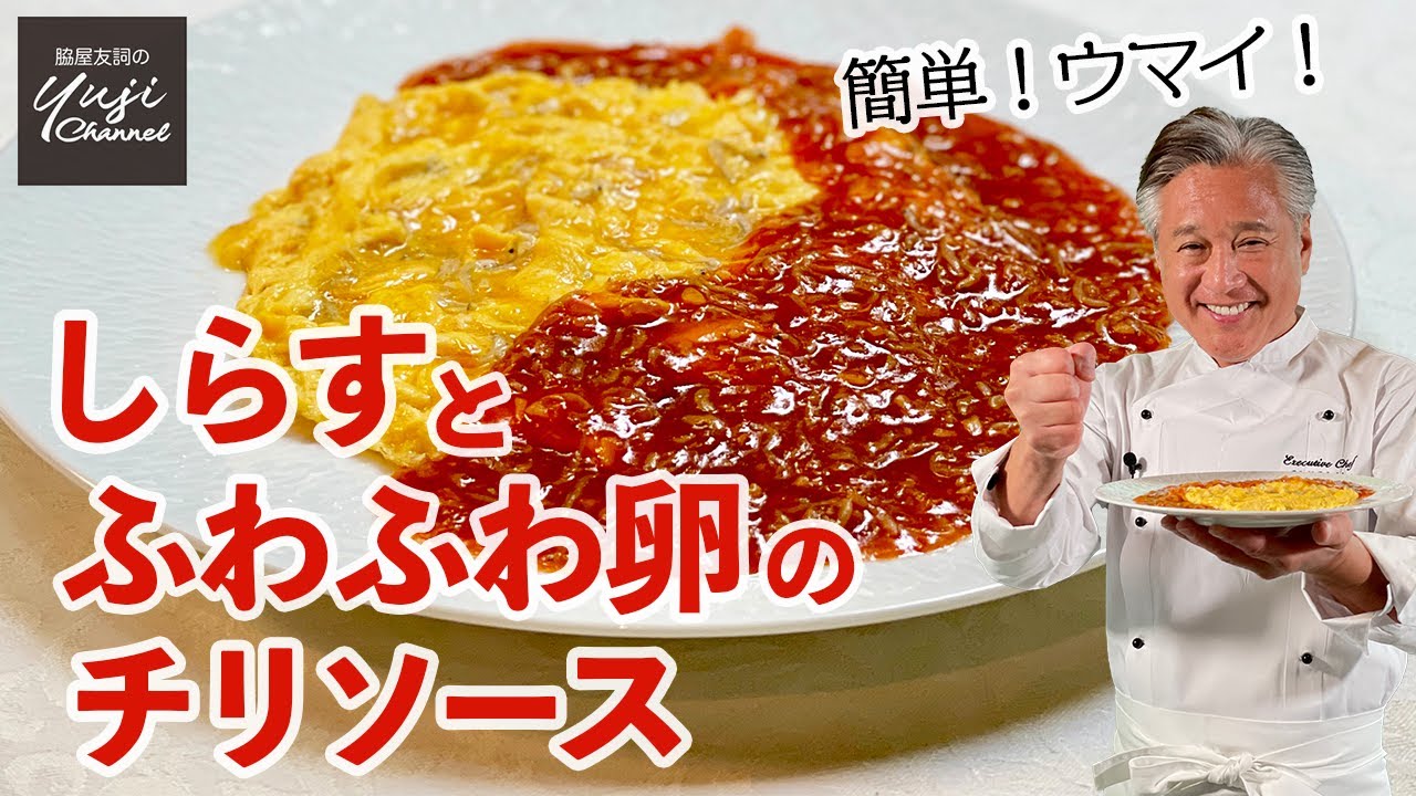 しらすと卵で手軽にごちそう中華♪チリソースの黄金比率／ご飯泥棒です！／Whitebait and Scrambled Egg with Chili sauce