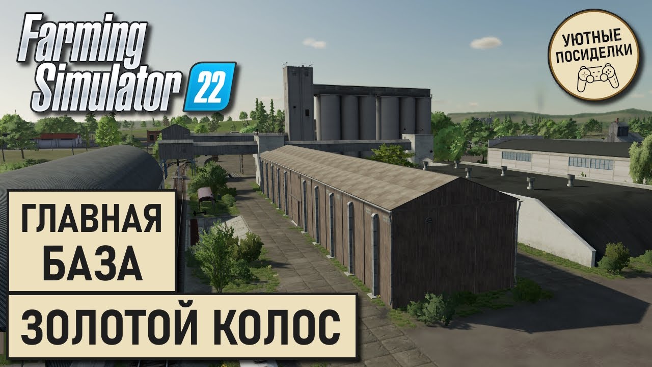Золотой Колос для FS22 // Обзор обновлённой главной базы