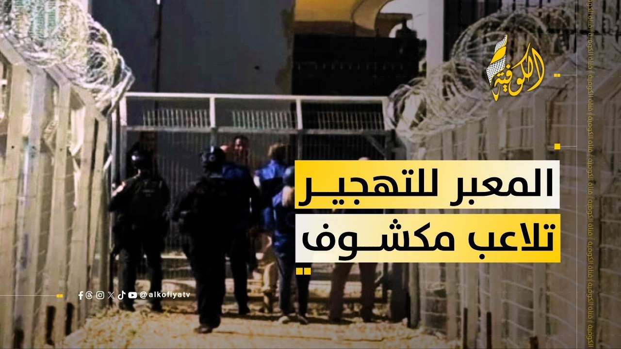 المعبر بين الإنقاذ والتهجير.. تلاعب مكشوف