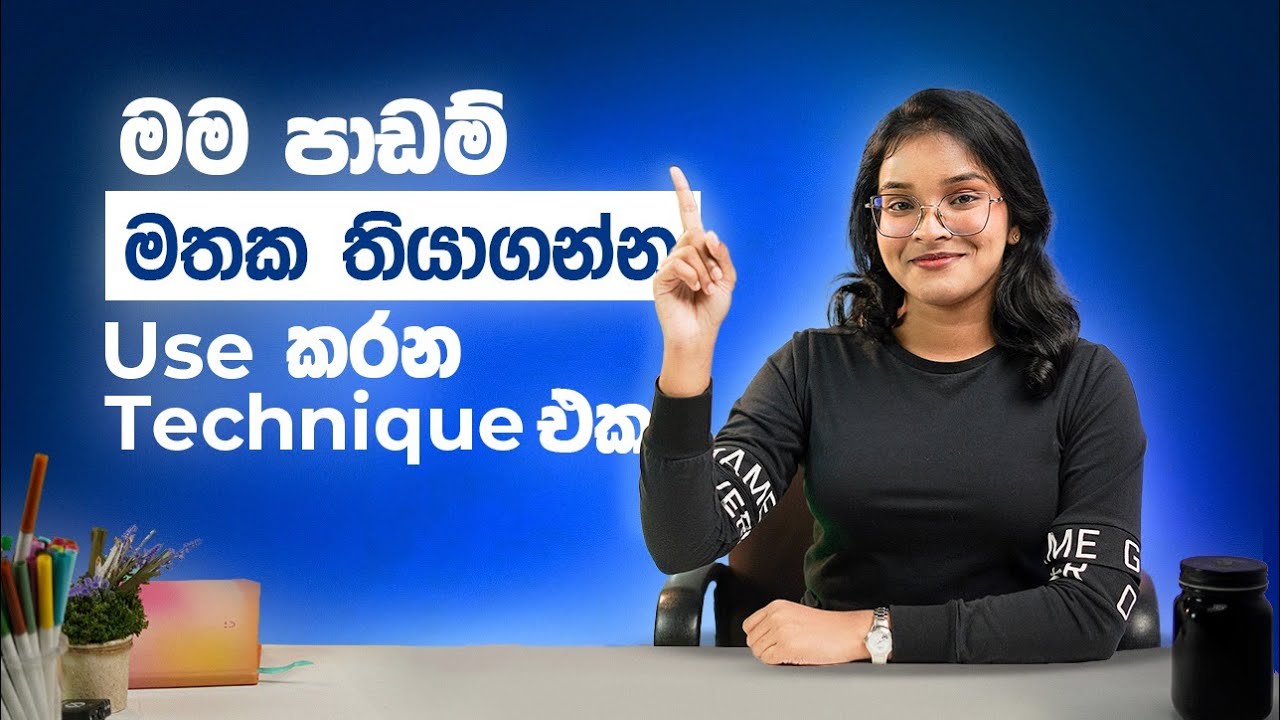 හොද මතකයක් develop කරගන්න එක හිතන තරම් අමාරු දෙයක් නෙමෙයි!