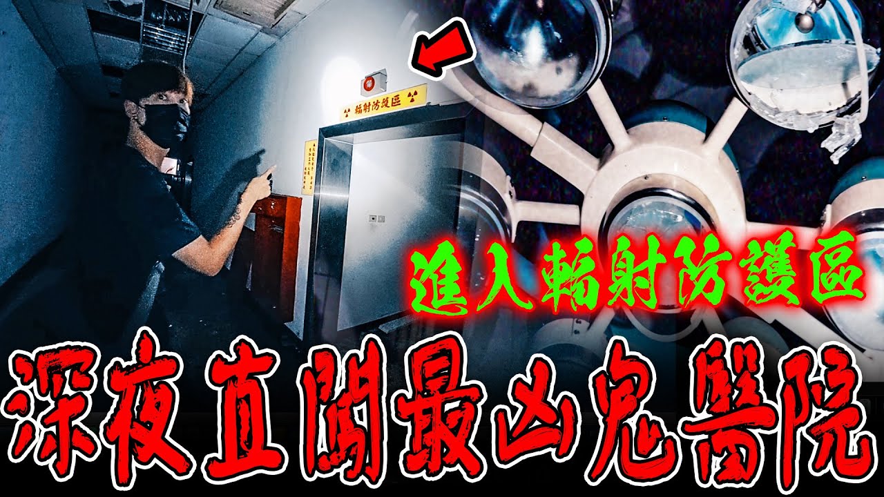 幽冥鬼病院Ep1｜驚悚下雨夜&hellip;進入鬼病院禁區！腦部輻射防護區！靈異事件頻傳之地&hellip;《未來男友Liann》feat. 丸子｜靈異探險｜廢墟｜鄉野尋奇｜靈異檔案｜