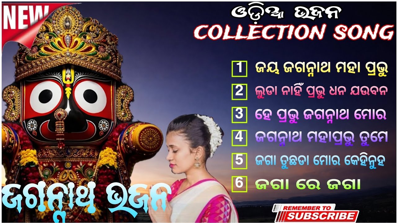 ଓଡ଼ିଆ ଭଜନ Collection Song | ଜୟ ଜଗନ୍ନାଥ ମହାପ୍ରଭୁ | Best Jagannath Bhajan 2026 | Odia Bhakti Song