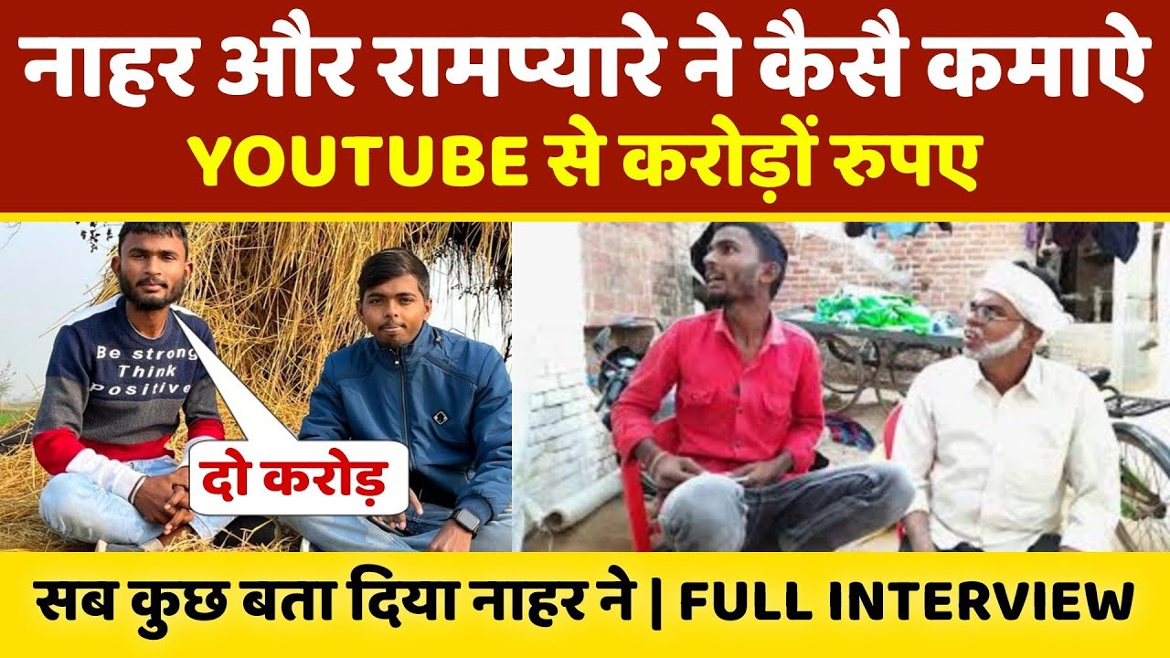 नाहर रामप्यारे Youtube से कैसे बनें करोड़पति | Rampyare or nahar | @GullyBoys1436
