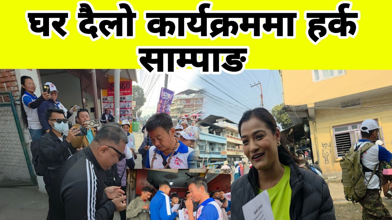 घर दैलो कार्यक्रममा हर्क साम्पाङ