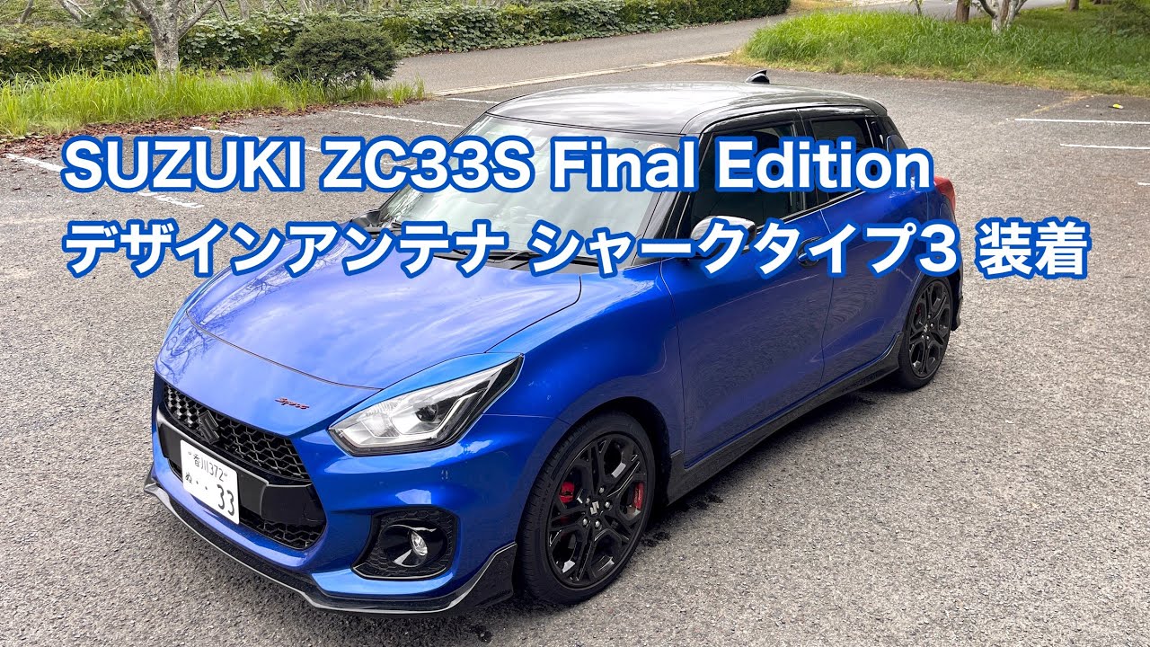 SUZUKI SWIFT SPORT ZC33S Final Edition デザインアンテナ シャーク タイプ3 装着 