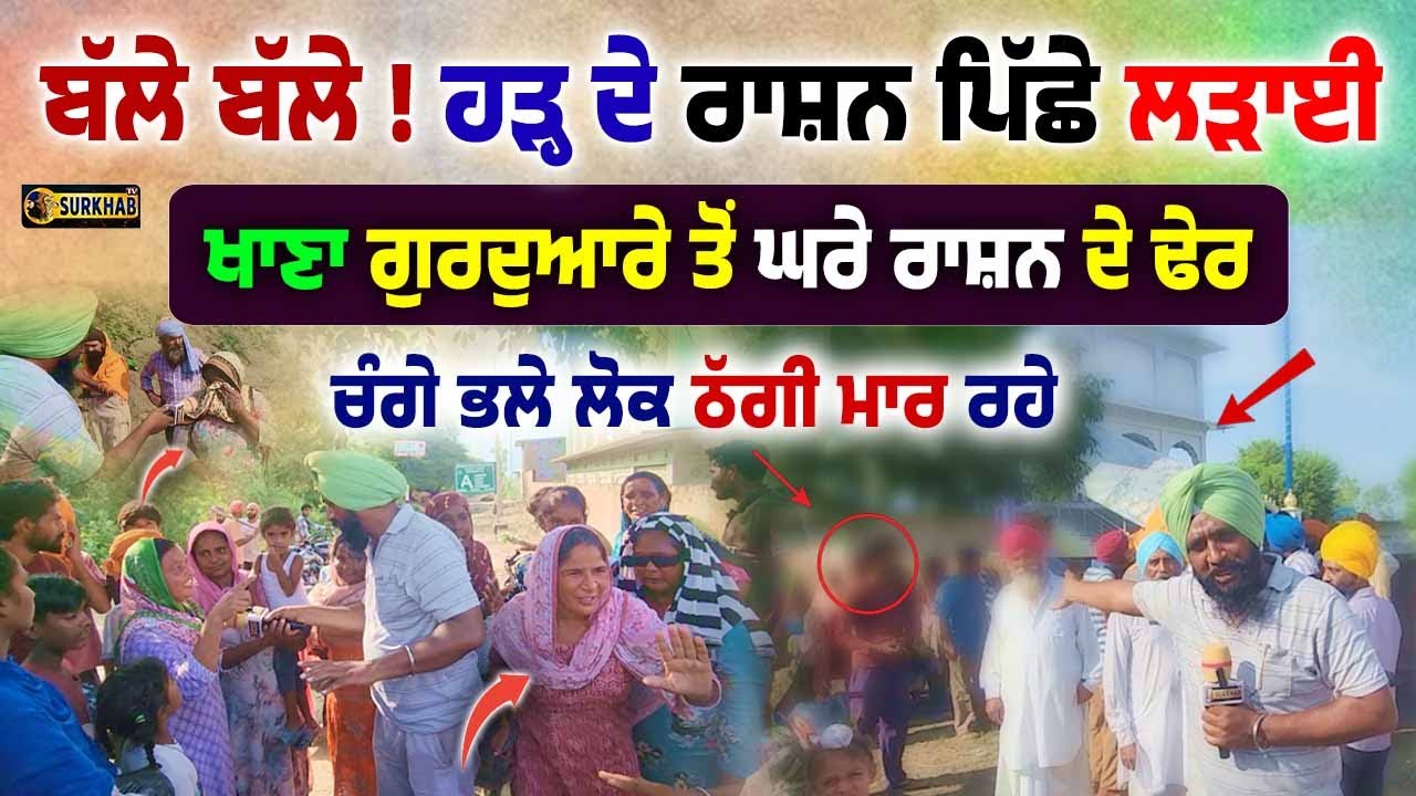 Looting in Flood Relief ! ਚੰਗੇ ਭਲੇ ਲੋਕ ਹੜ੍ਹ ਪੀੜਿਤਾਂ ਲਈ ਆਇਆ ਰਾਸ਼ਨ ਲੁੱਟ ਰਹੇ | ਬੀਬੀਆਂ ਦੀ ਤਿੱਖੀ ਬਹਿਸ