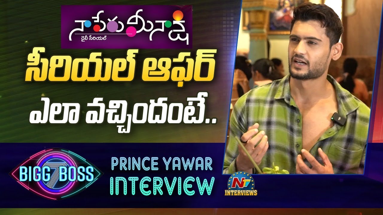 Bigg Boss 7 Contestant Prince Yawar About Naa Peru Meenakshi Serial Offer || @NTVInterviews